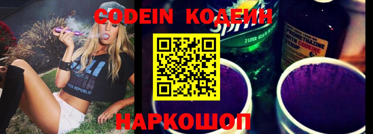 Codein напиток Lean (лин)  Вход с VPN  Ульяновск 